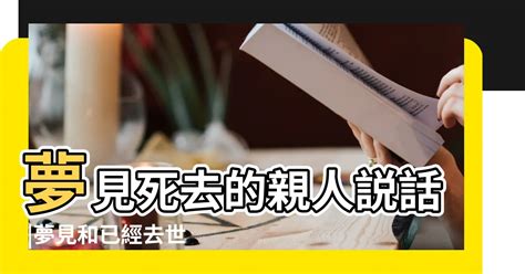 夢見死去的親人還活著|夢見過世親人原來代表這些意思？微笑等於親人對你…